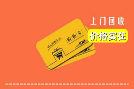 高价收购:常州市金坛上门回收购物卡